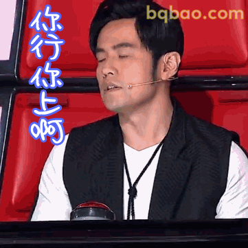 你行你上啊