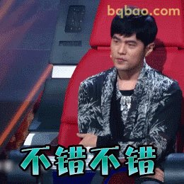 不错不错表情
