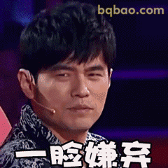 一脸嫌弃