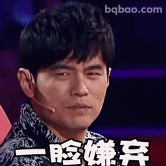 一脸嫌弃