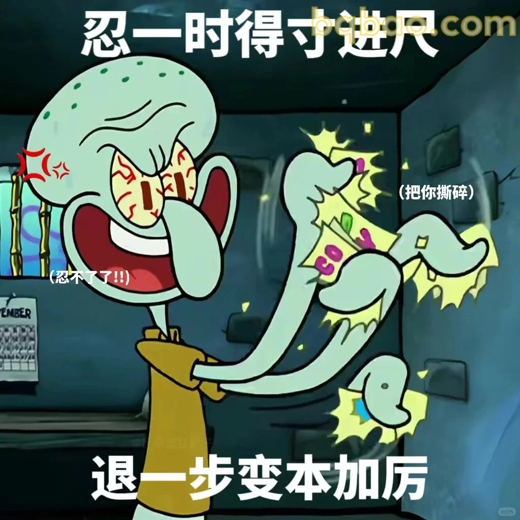 忍无可忍爆发