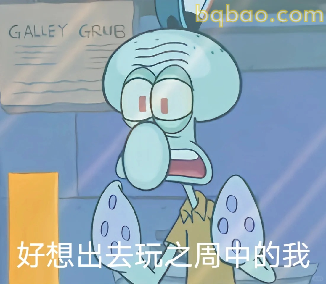 好想出去玩之周中的我
