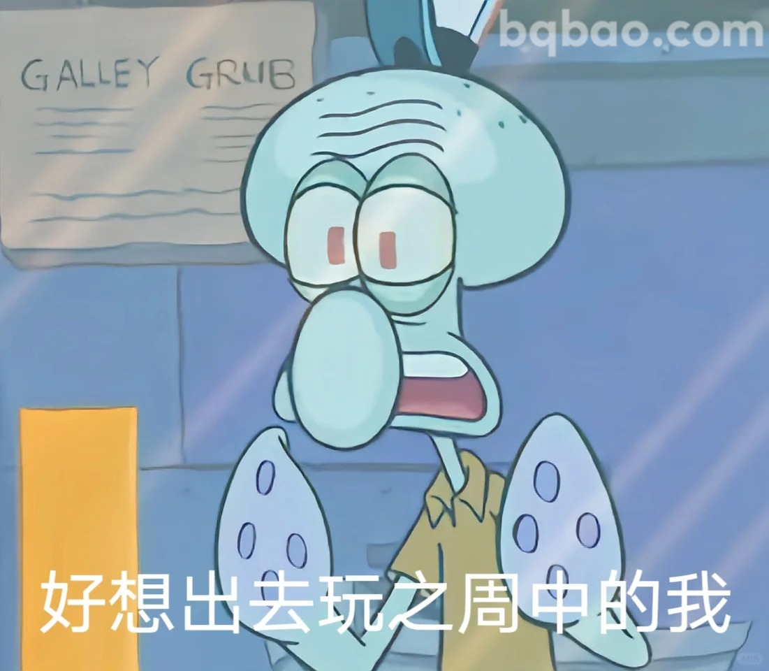 好想出去玩之周中的我