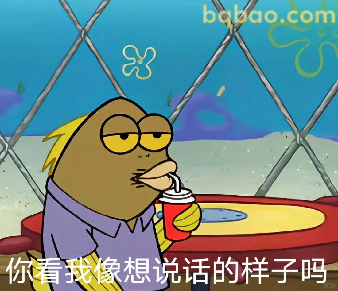 不想说话的样子