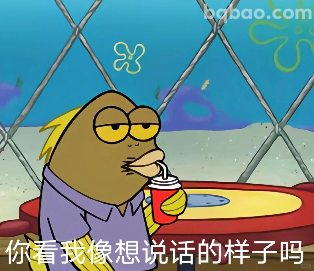 不想说话的样子