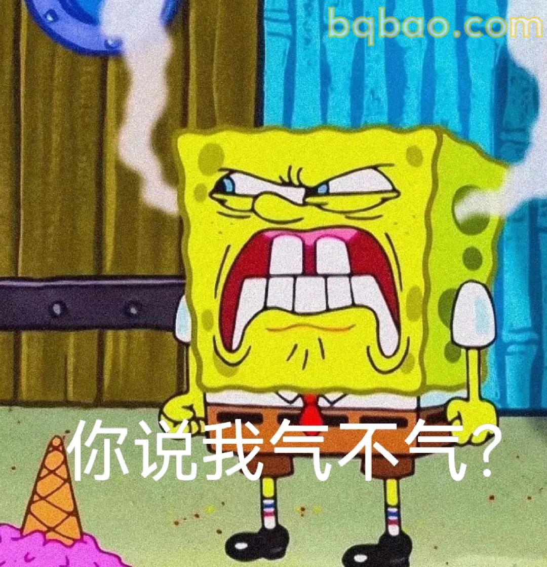 你说我气不气