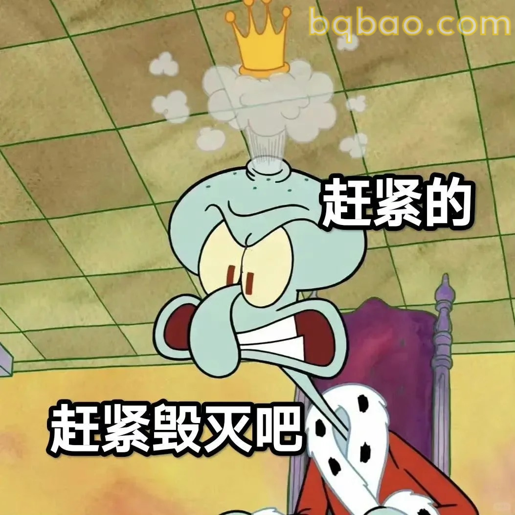 赶紧毁灭吧