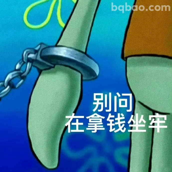 别问在拿钱坐牢