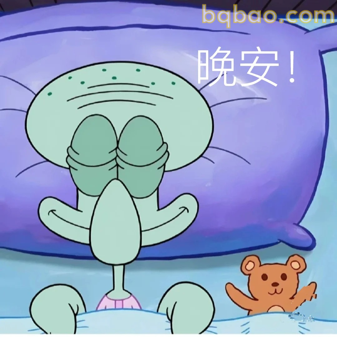 晚安！