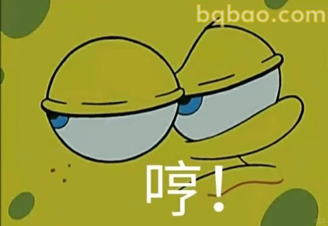 哼！生气表情