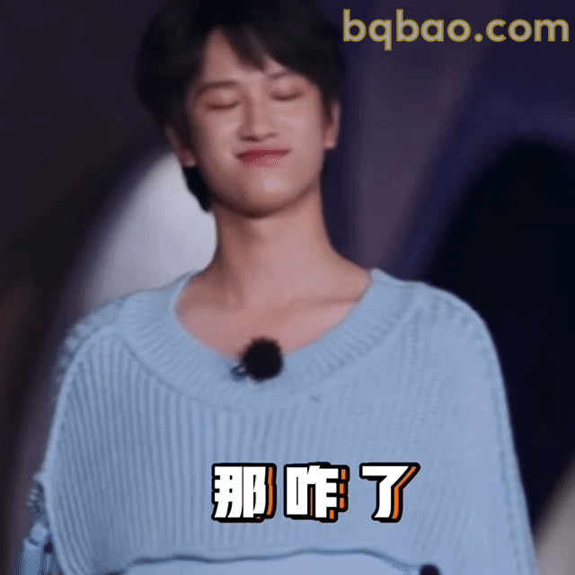 那咋了表情