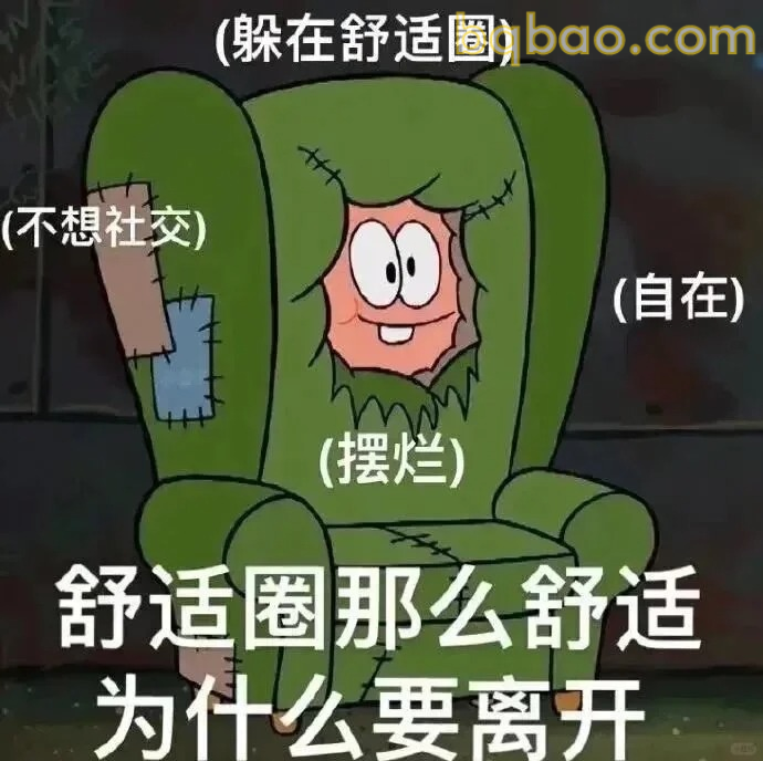 舒适圈摆烂表情