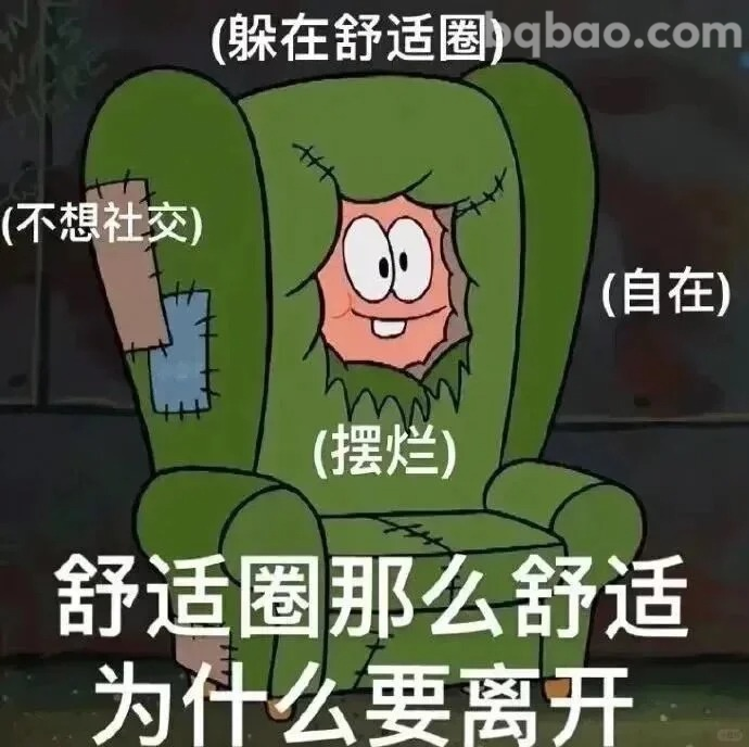 舒适圈摆烂表情