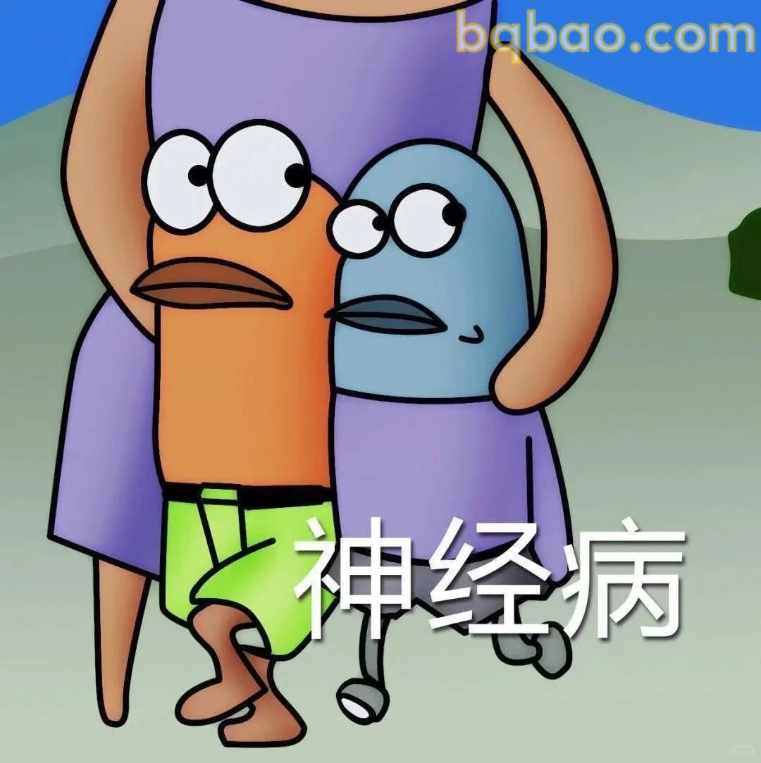 神经病表情包