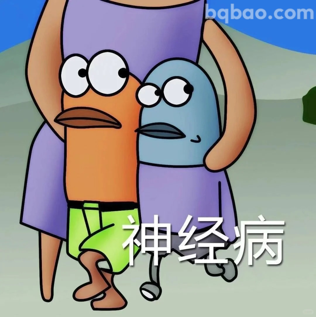神经病表情包