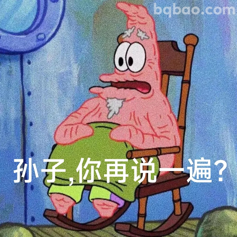 孙子你再说一遍