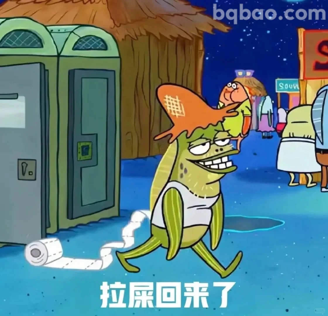 拉屎回来了