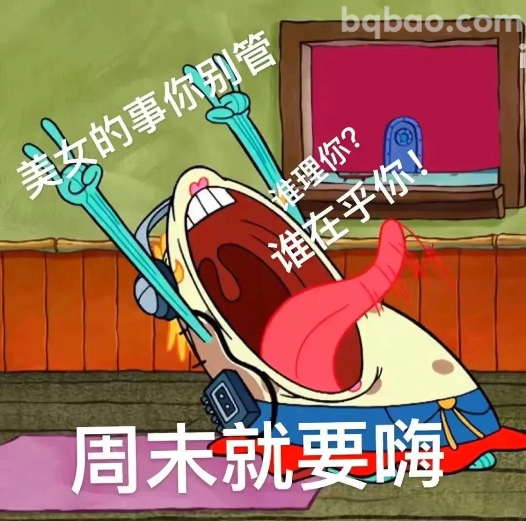 周末就要嗨