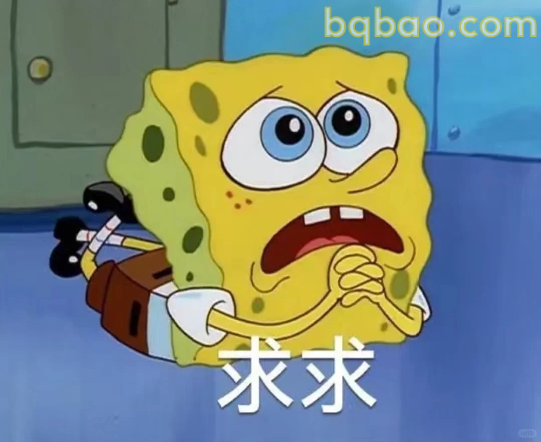 求求表情