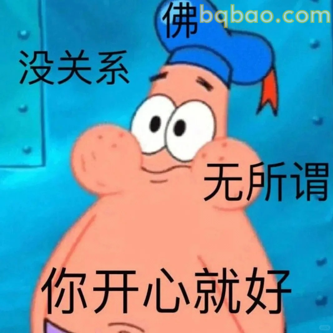 你开心就好