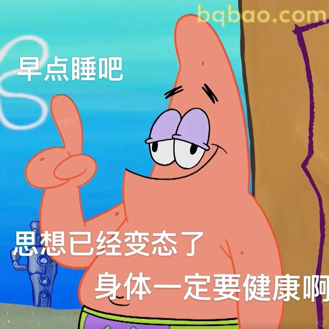 思想变态身体要健康
