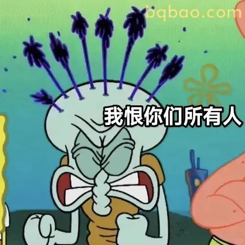 我恨你们所有人