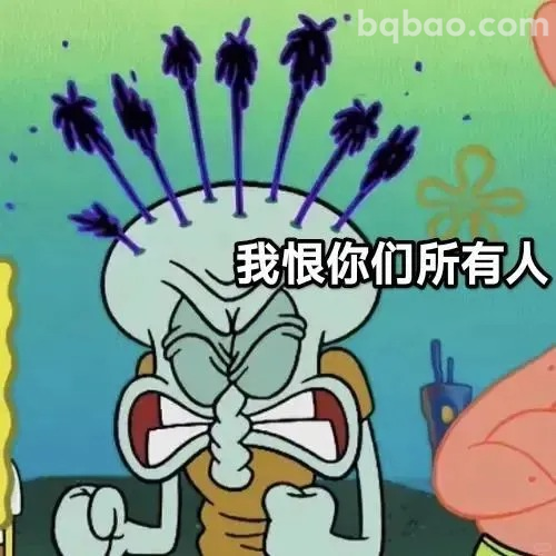 我恨你们所有人