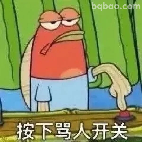 按下骂人开关