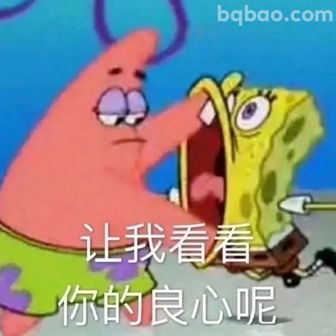 让我看看你的良心呢