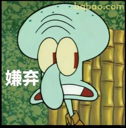 嫌弃表情