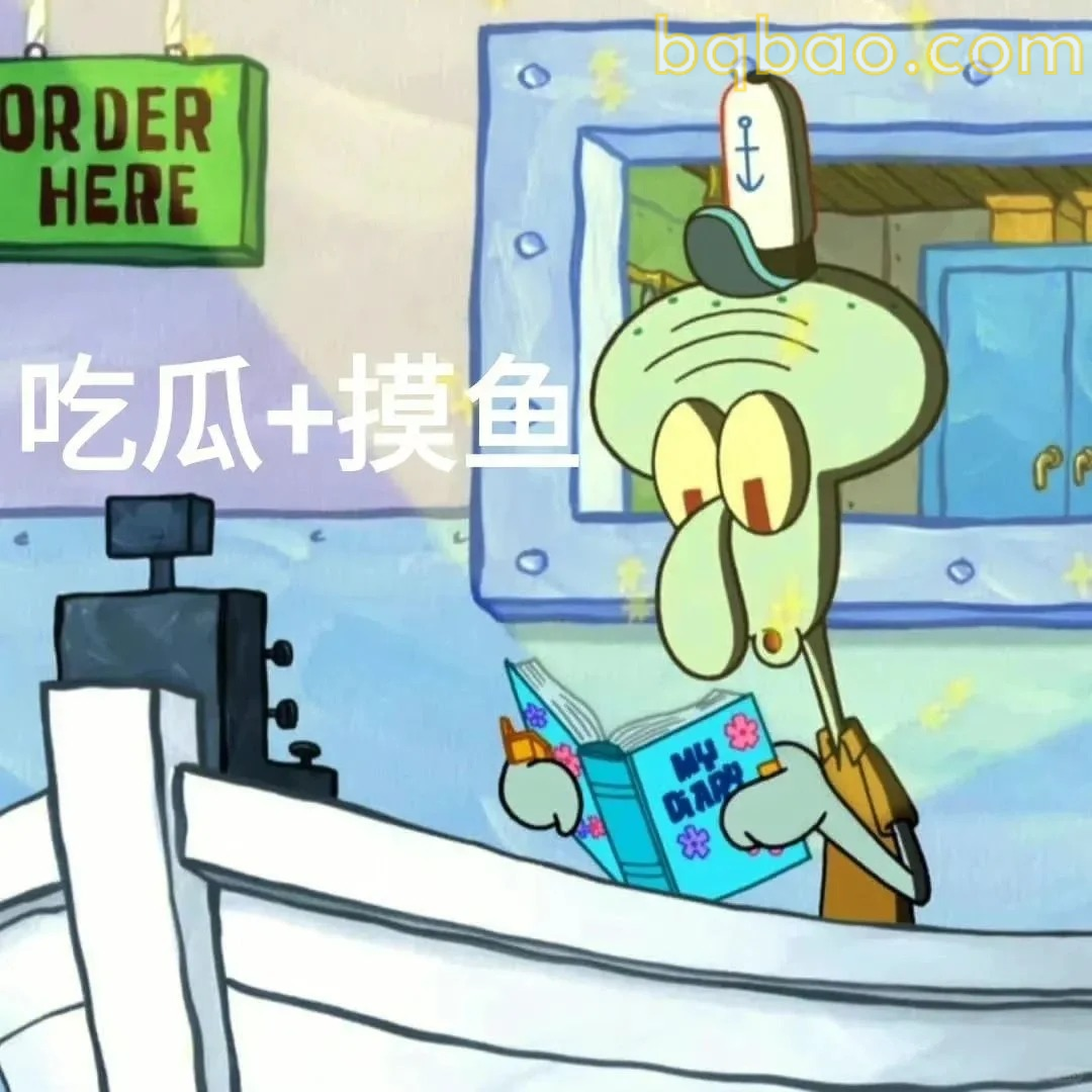 吃瓜摸鱼