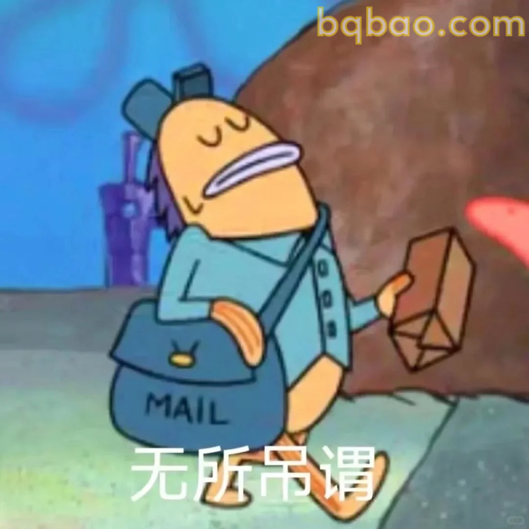 无所吊谓