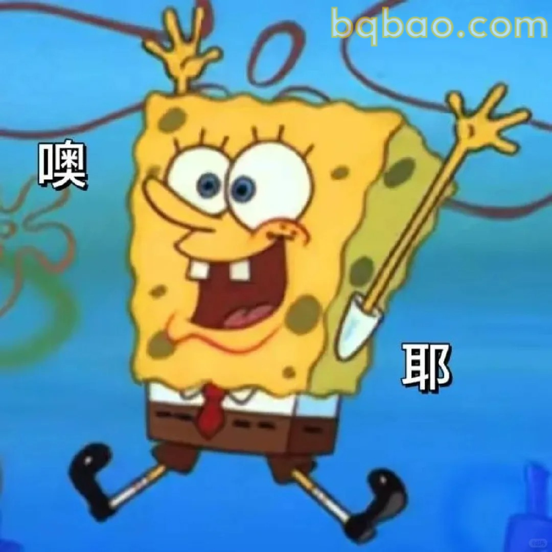 哦耶庆祝表情