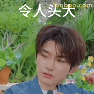 令人头大