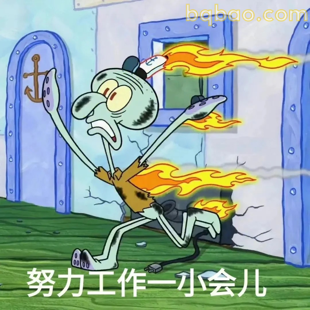 努力工作一小会儿