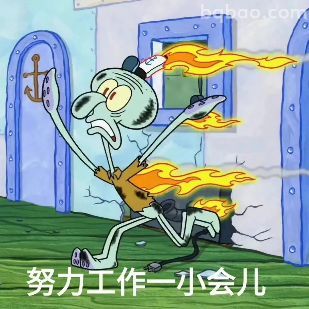 努力工作一小会儿