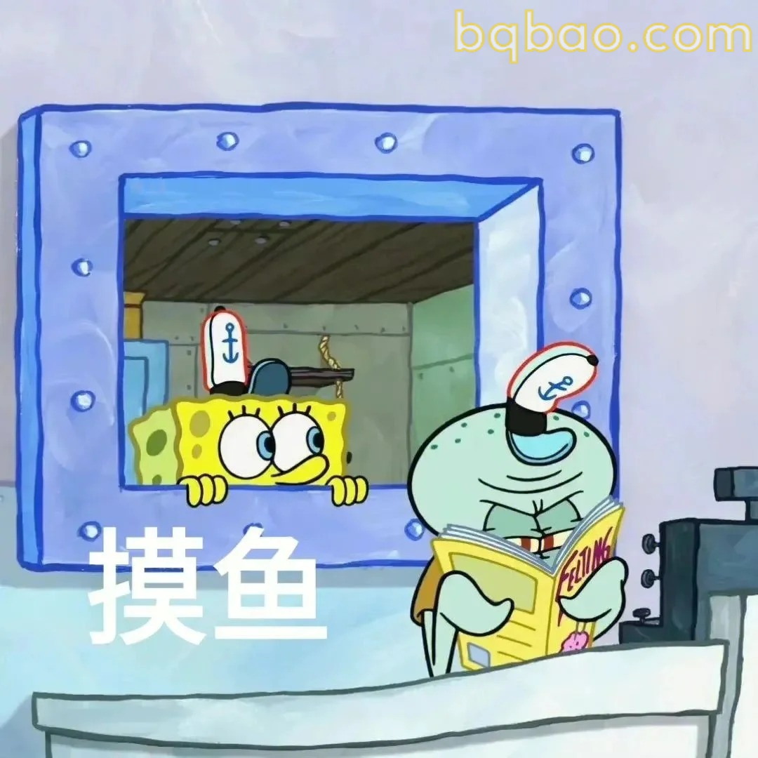 摸鱼日常