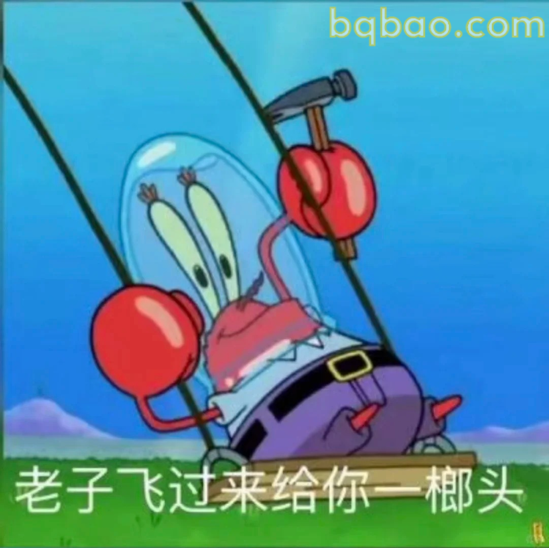 老子飞过来给你一榔头