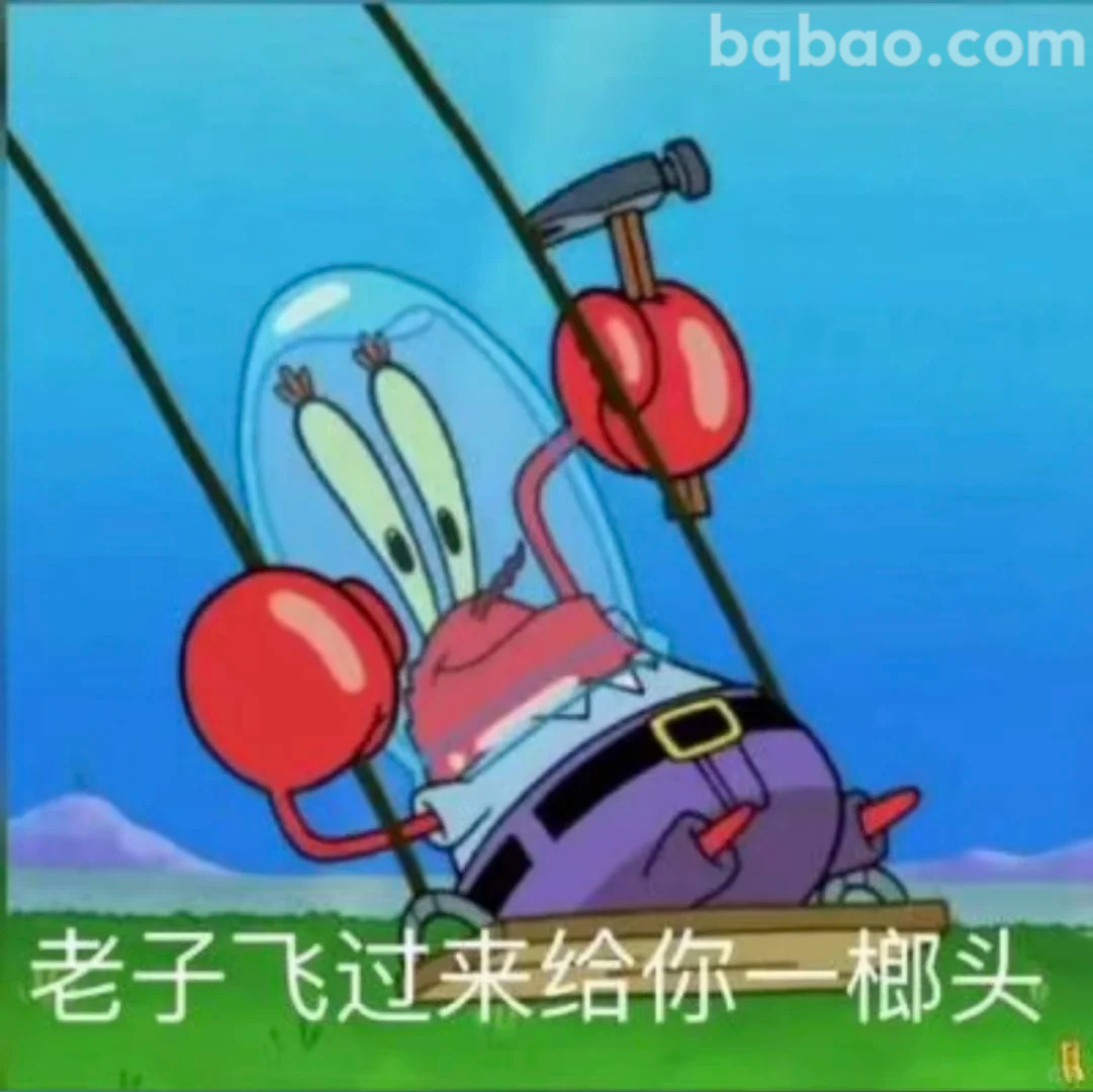 老子飞过来给你一榔头