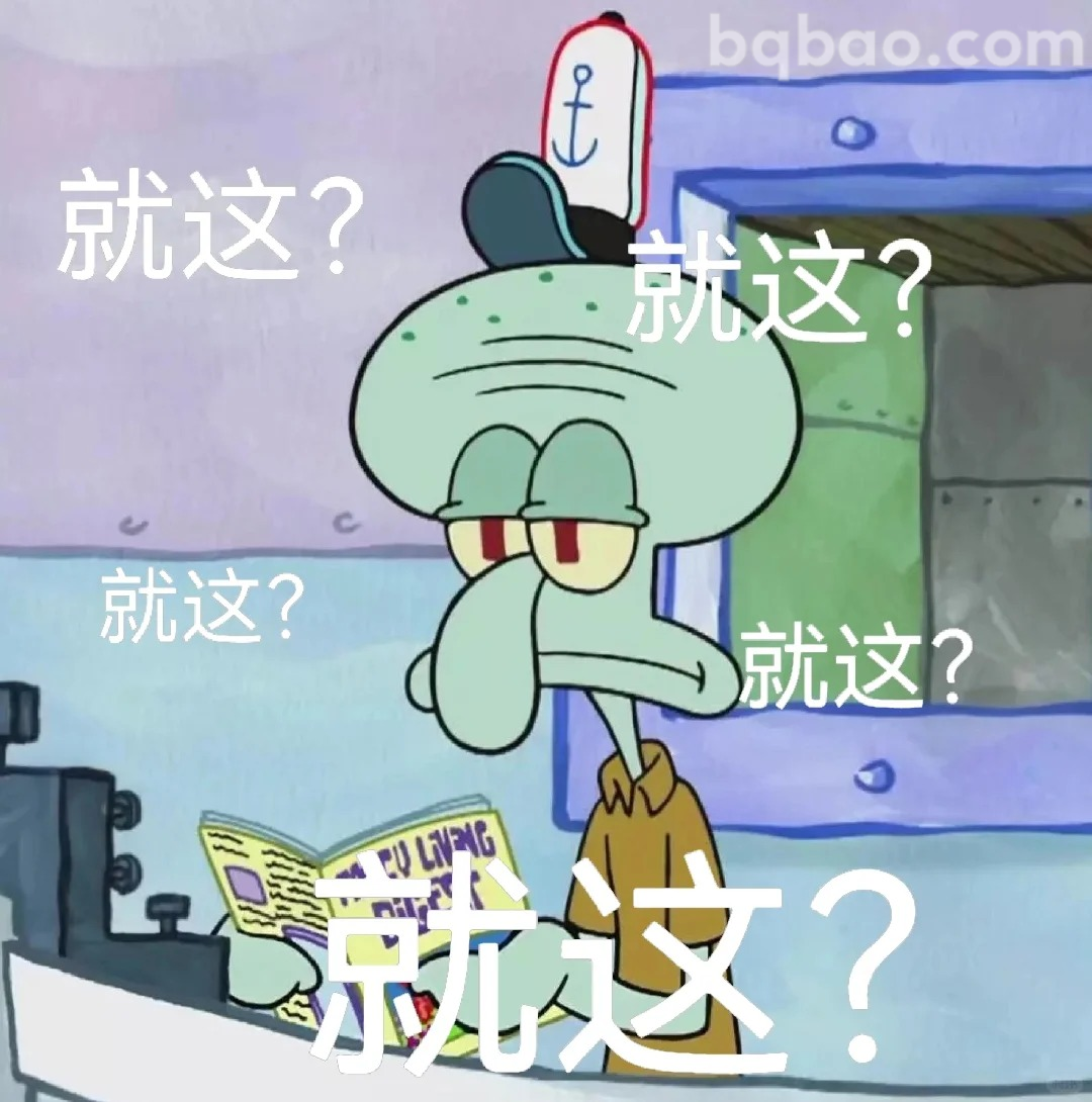 就这？表情包