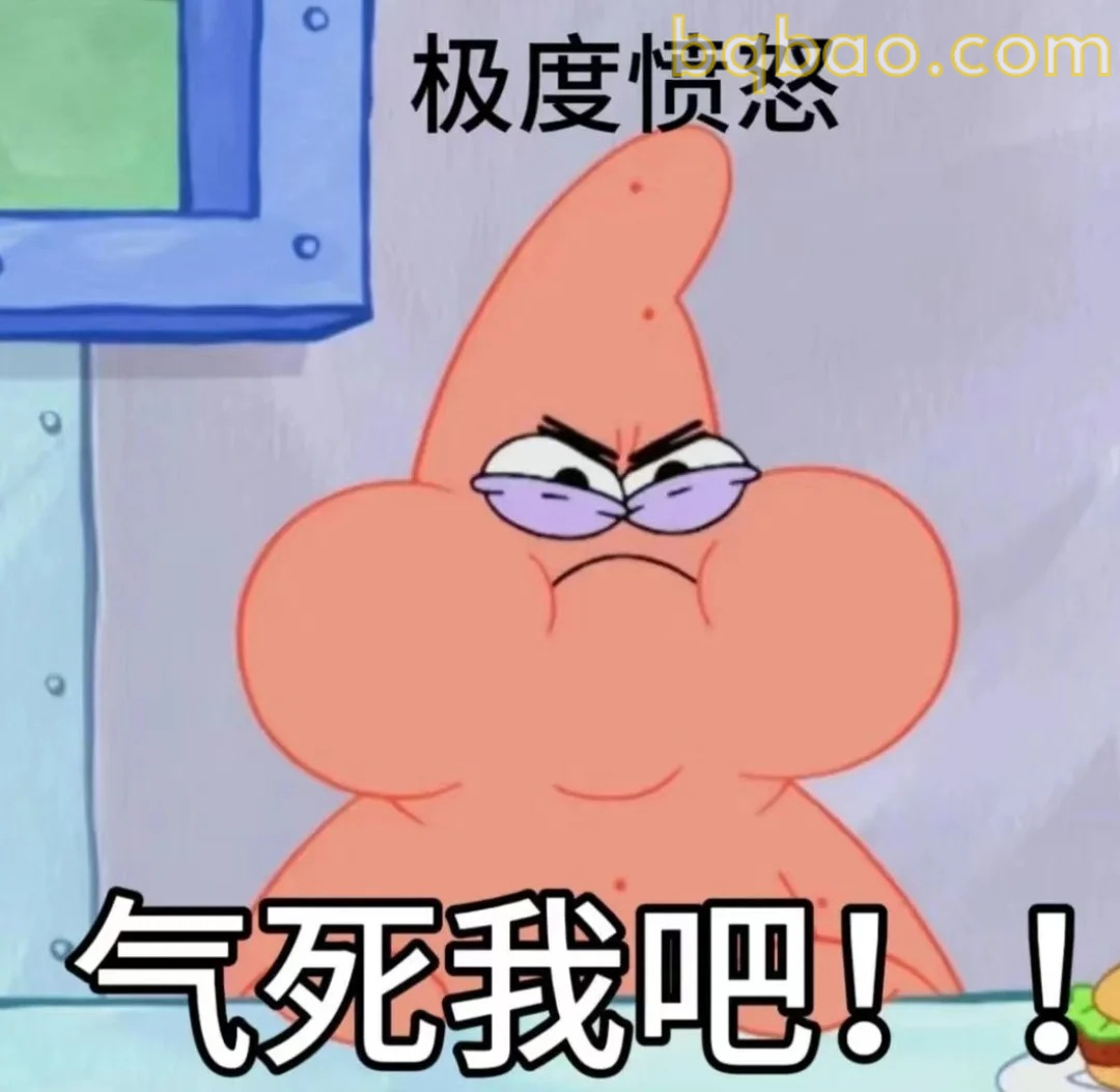 气死我吧！！