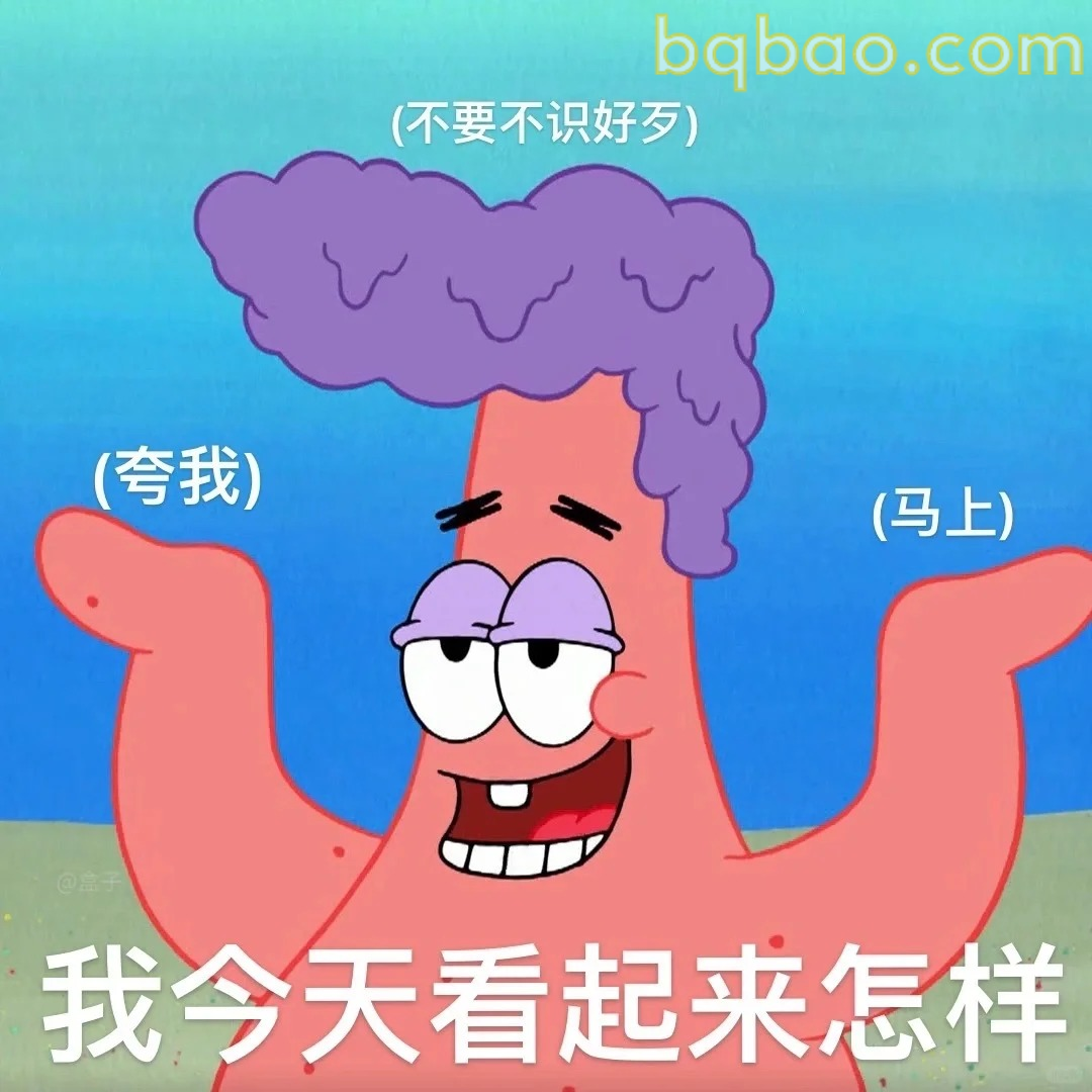 我今天看起来怎样