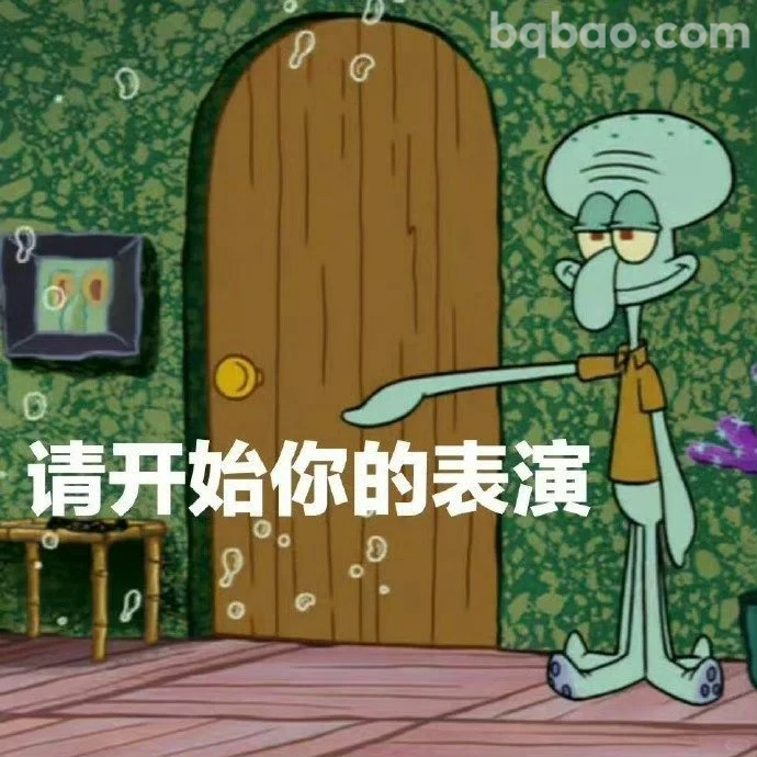 请开始你的表演