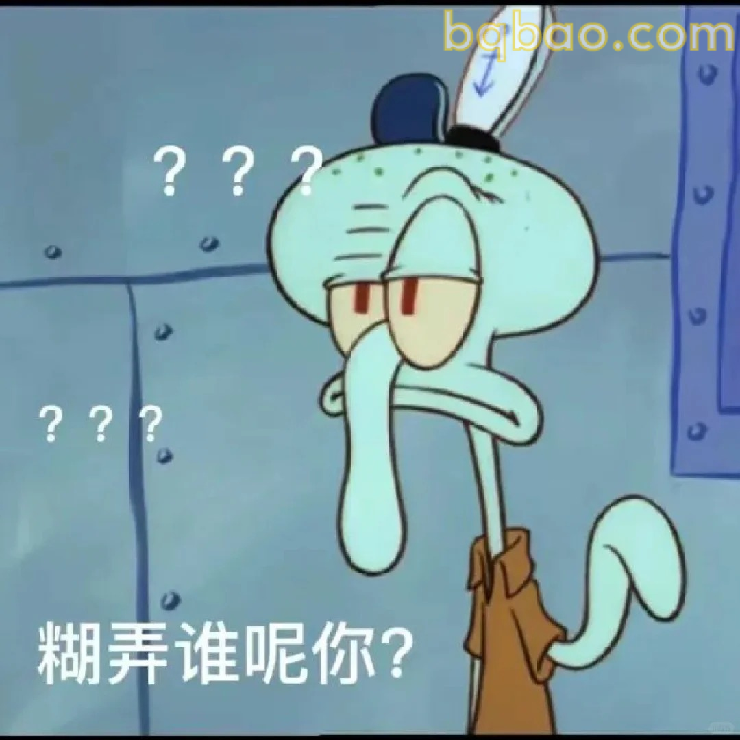 糊弄谁呢你？