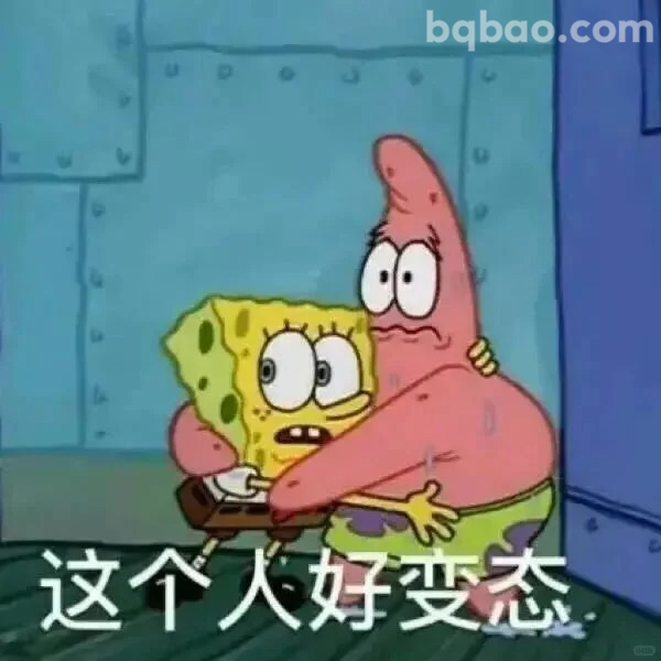 这个人好变态