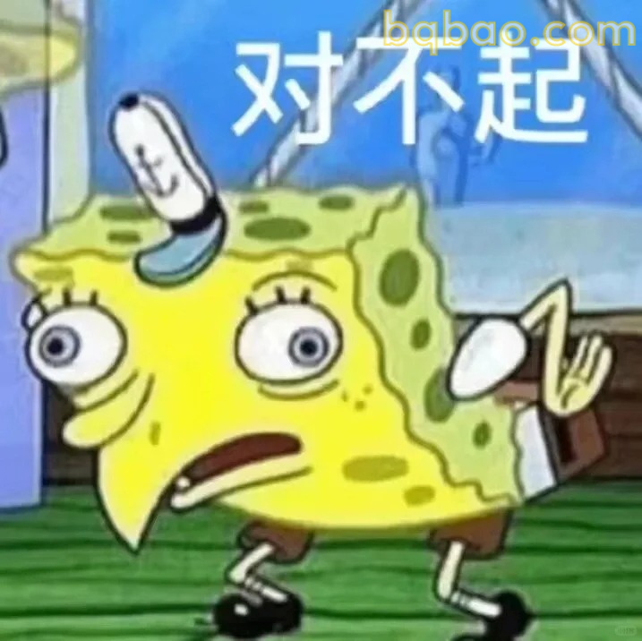 对不起表情包