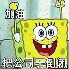 加油把公司干倒闭