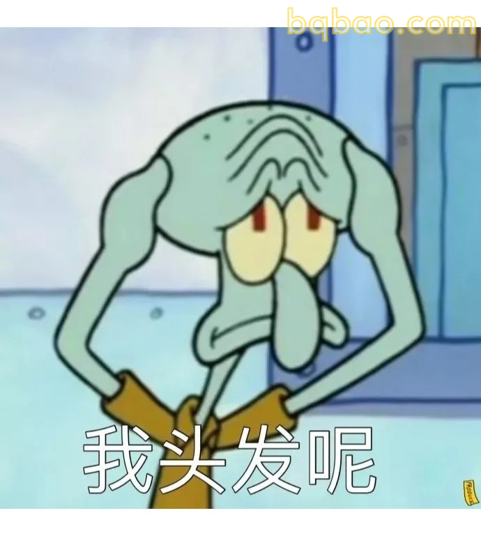 我头发呢
