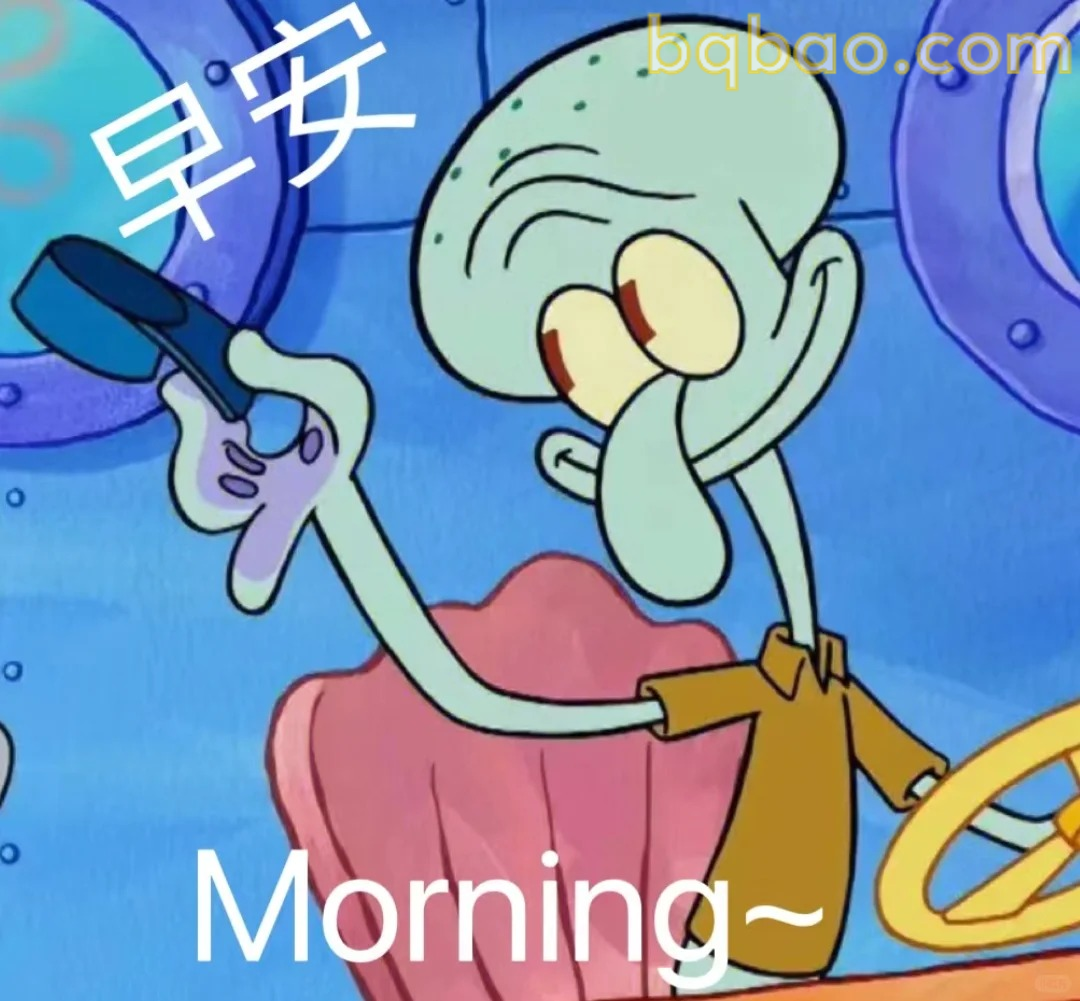 早安打招呼