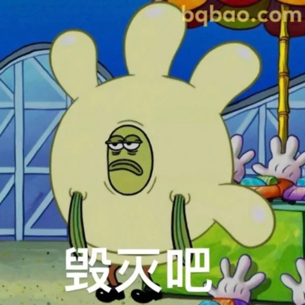 毁灭吧表情包